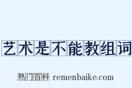 艺术是不能教组词是什么意思的图片